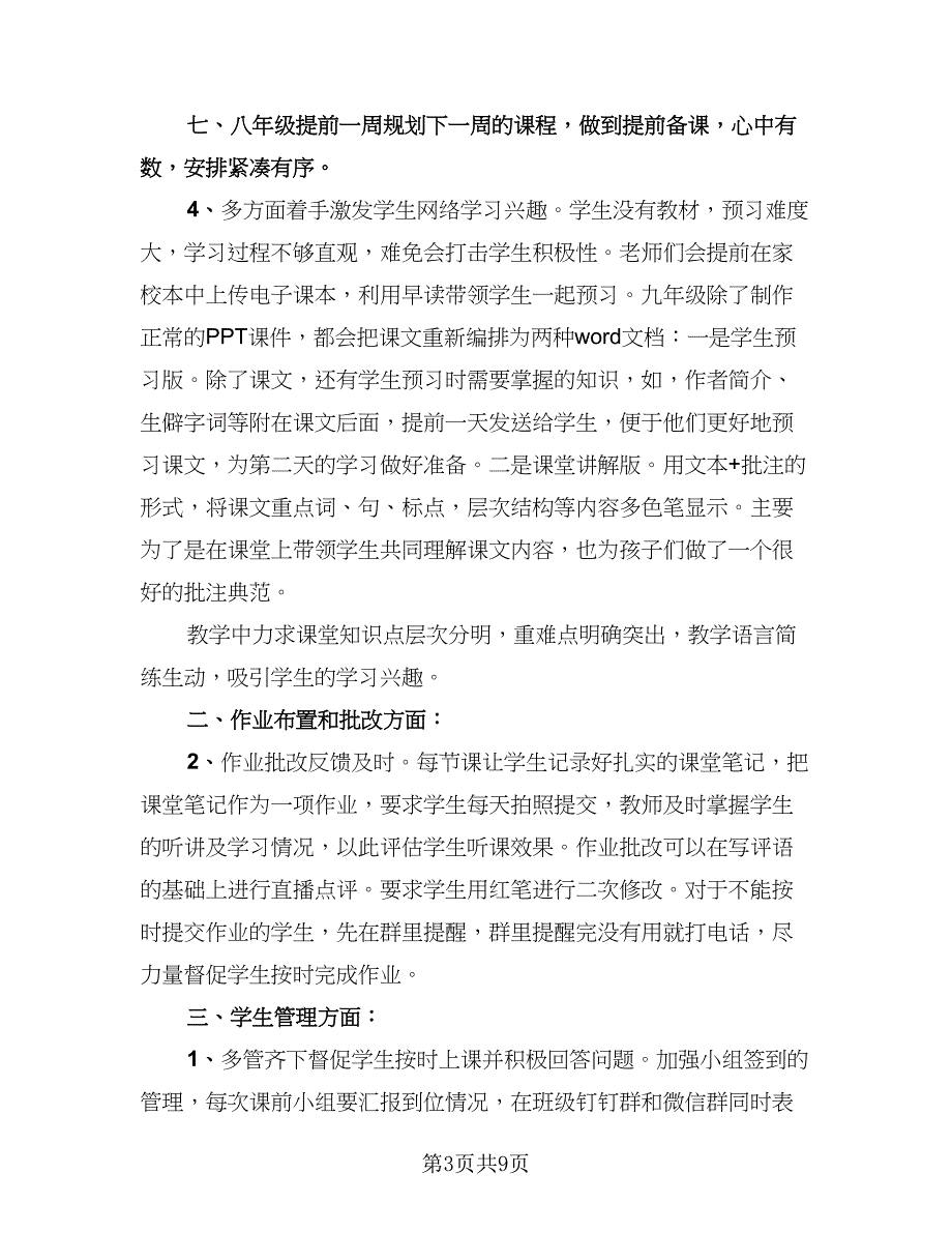 教师在线教学工作总结样本（四篇）.doc_第3页