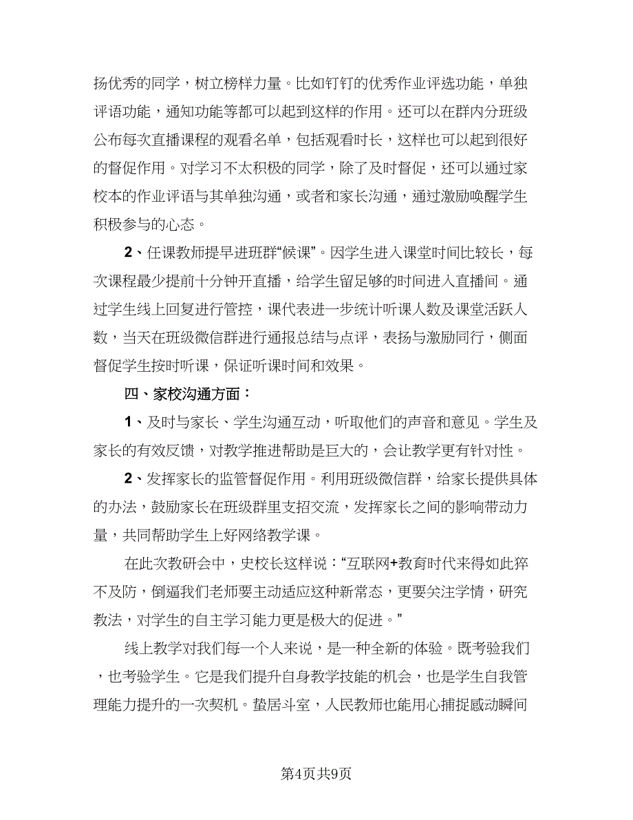 教师在线教学工作总结样本（四篇）.doc_第4页