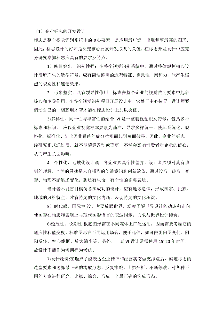 2023年企业VI基础元素具体项目的设计.doc_第1页