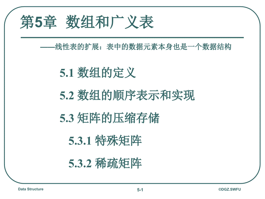 数组和广义表线性表的扩展表中的数据元素本身_第1页