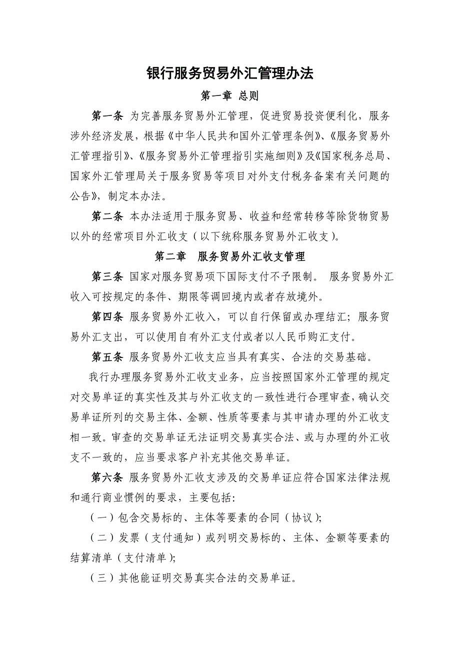 银行服务贸易外汇管理办法.doc_第1页