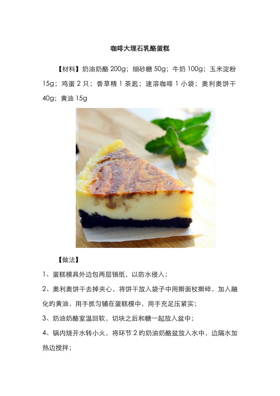 咖啡大理石乳酪蛋糕_第1页