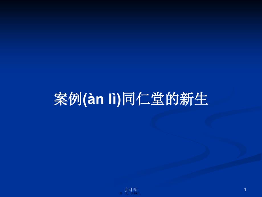 案例同仁堂的新生学习教案_第1页