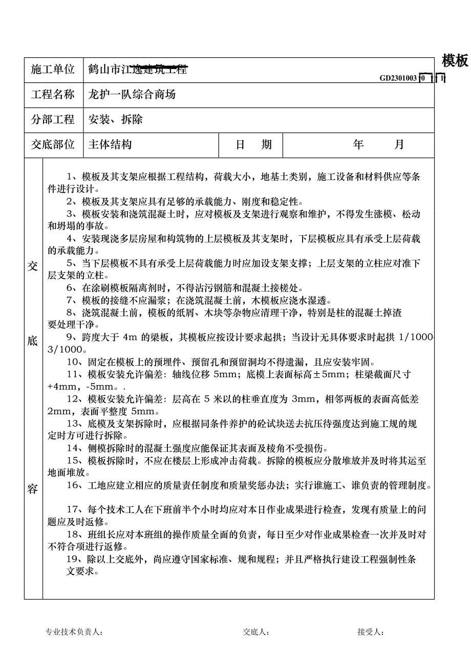 全套分项工程质量技术交底卡_第5页