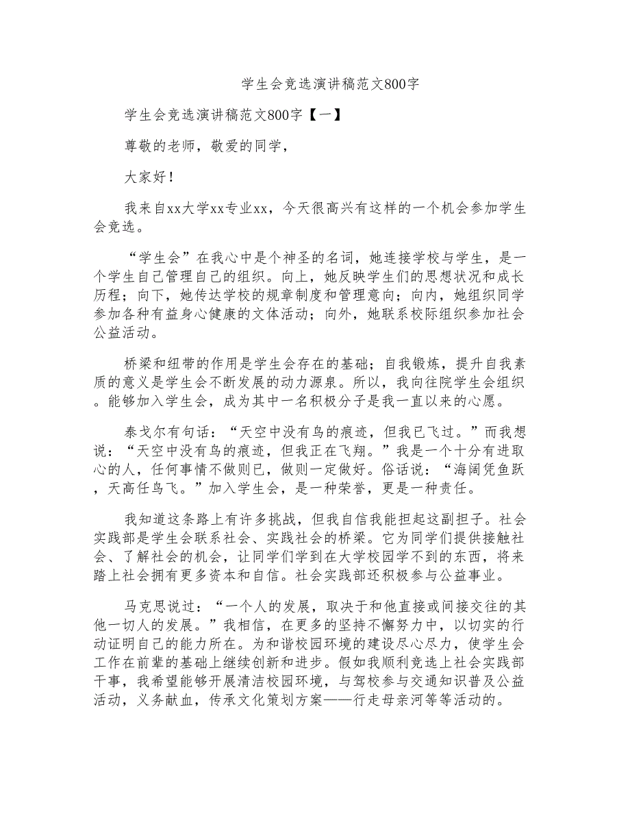 学生会竞选演讲稿范文800字_第1页