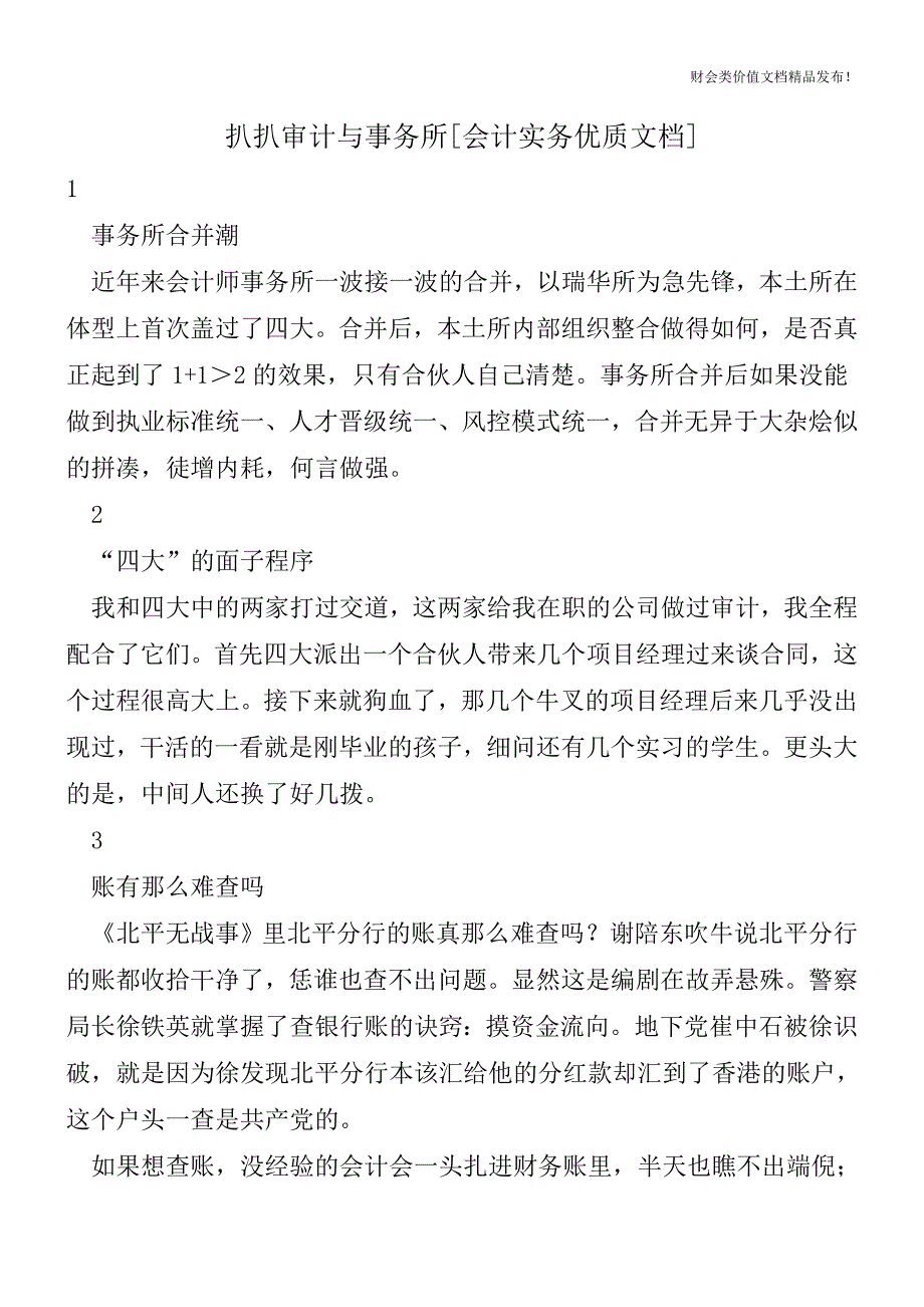 扒扒审计与事务所[会计实务优质文档].doc_第1页