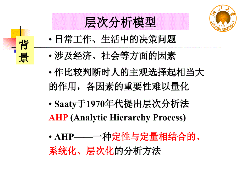 层次分析法解析课件_第2页