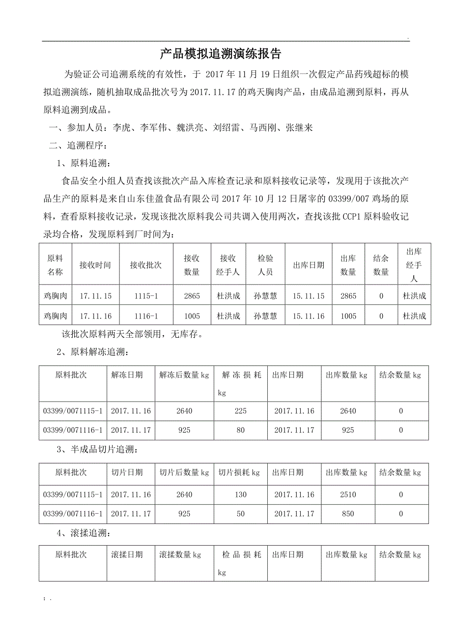 最新产品模拟追溯演练报告_第1页