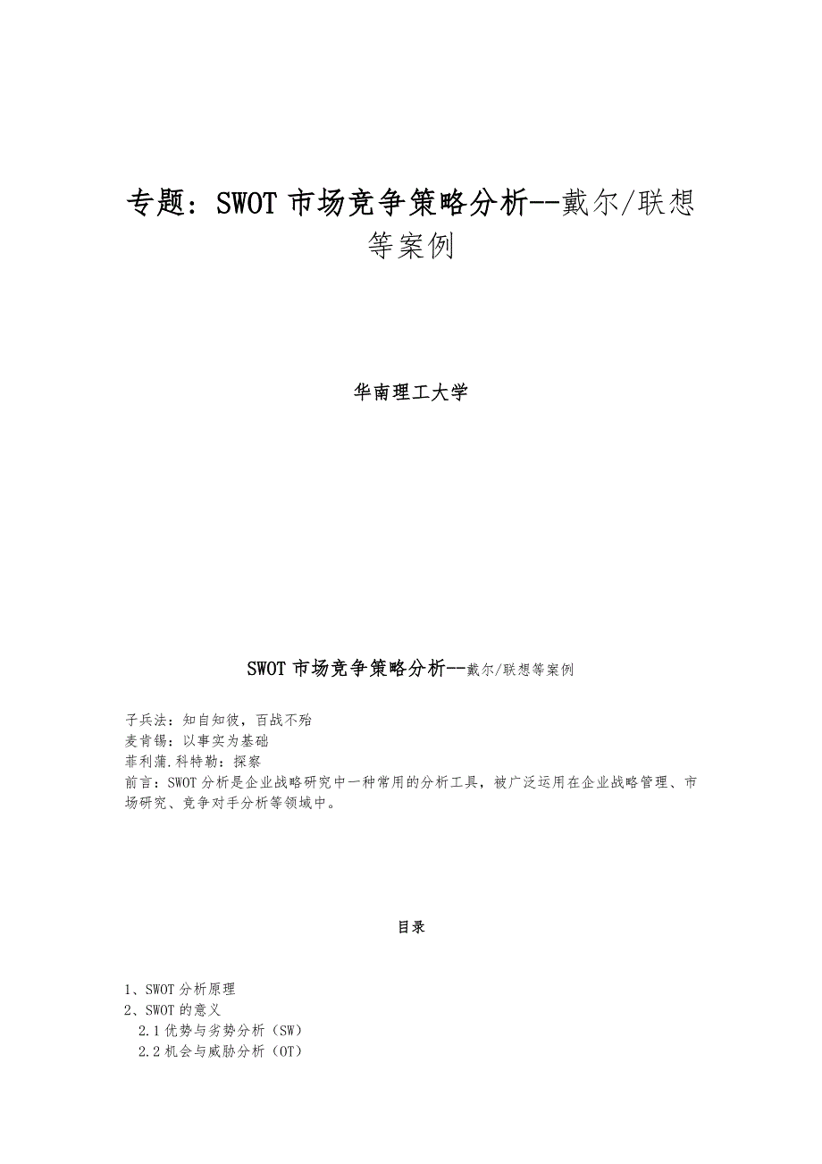 SWOT市场竞争策略案例分析报告_第1页