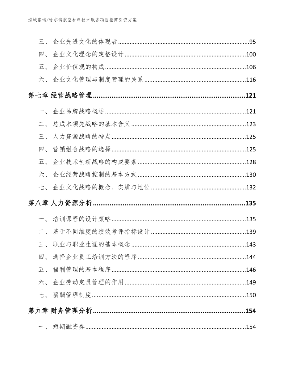 哈尔滨航空材料技术服务项目招商引资方案_模板_第3页