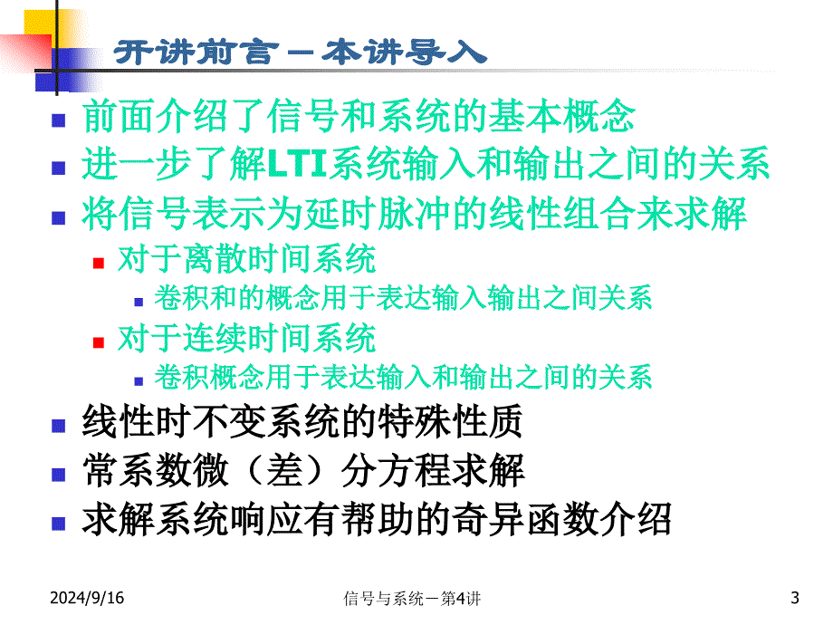 信号与系统：第4讲 线性时不变系统的性质_第3页