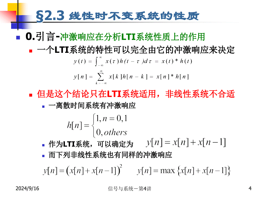 信号与系统：第4讲 线性时不变系统的性质_第4页