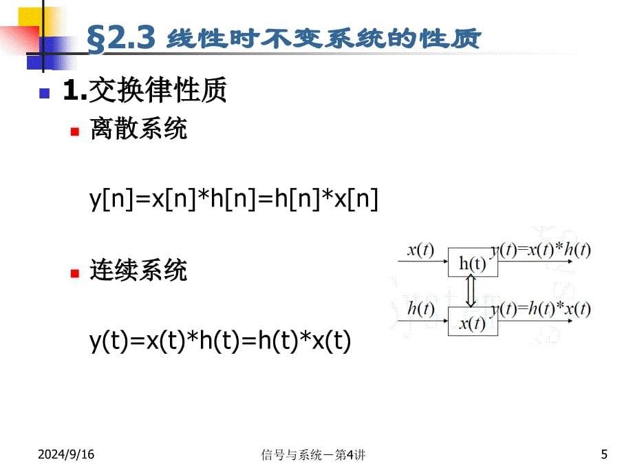 信号与系统：第4讲 线性时不变系统的性质_第5页