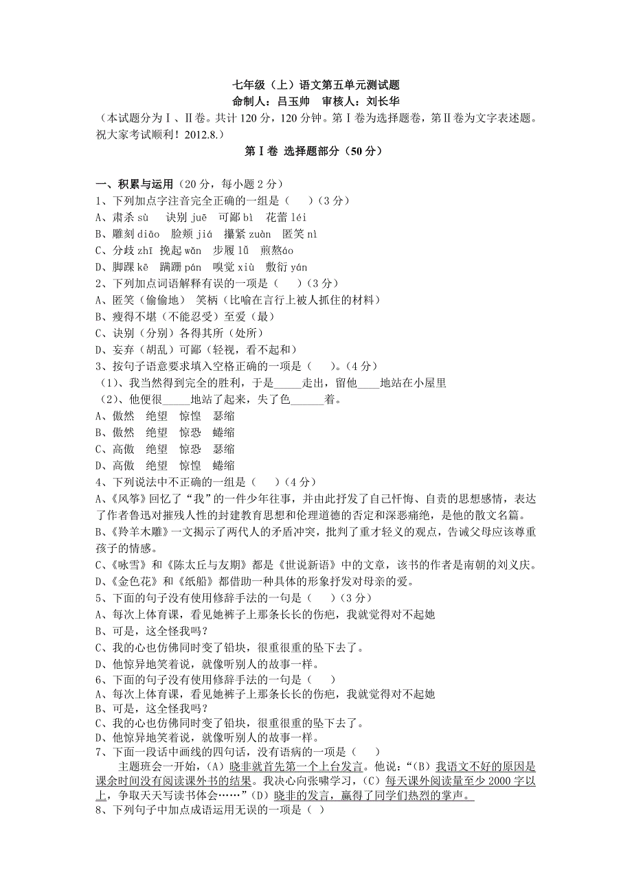 人教版七年级上册语文第五单元测试题及答案.doc_第1页