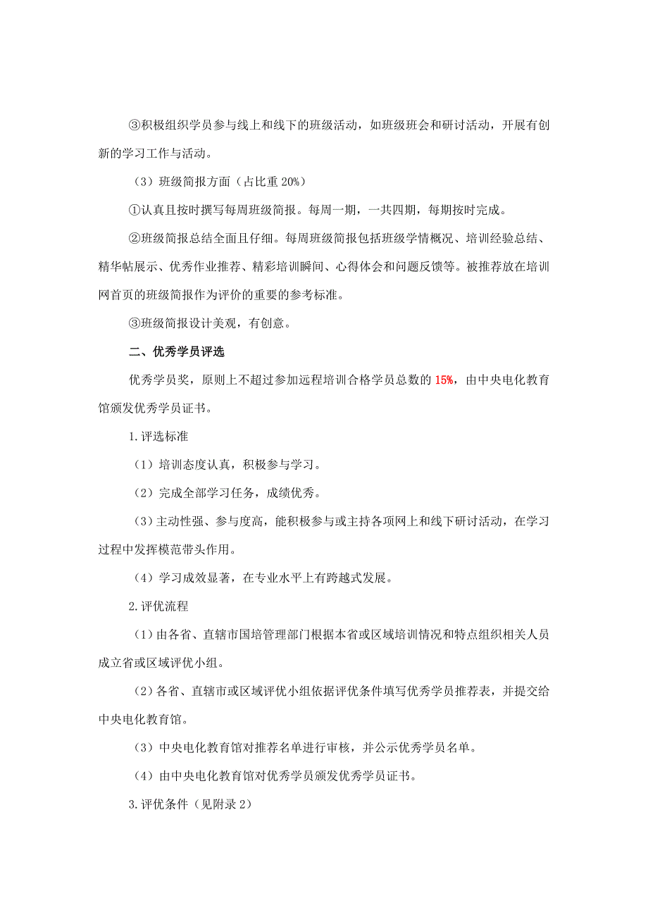 关于组织黑龙江“国培计划”(2012)—中小学教师远程培训项目评优活动的方案_第3页