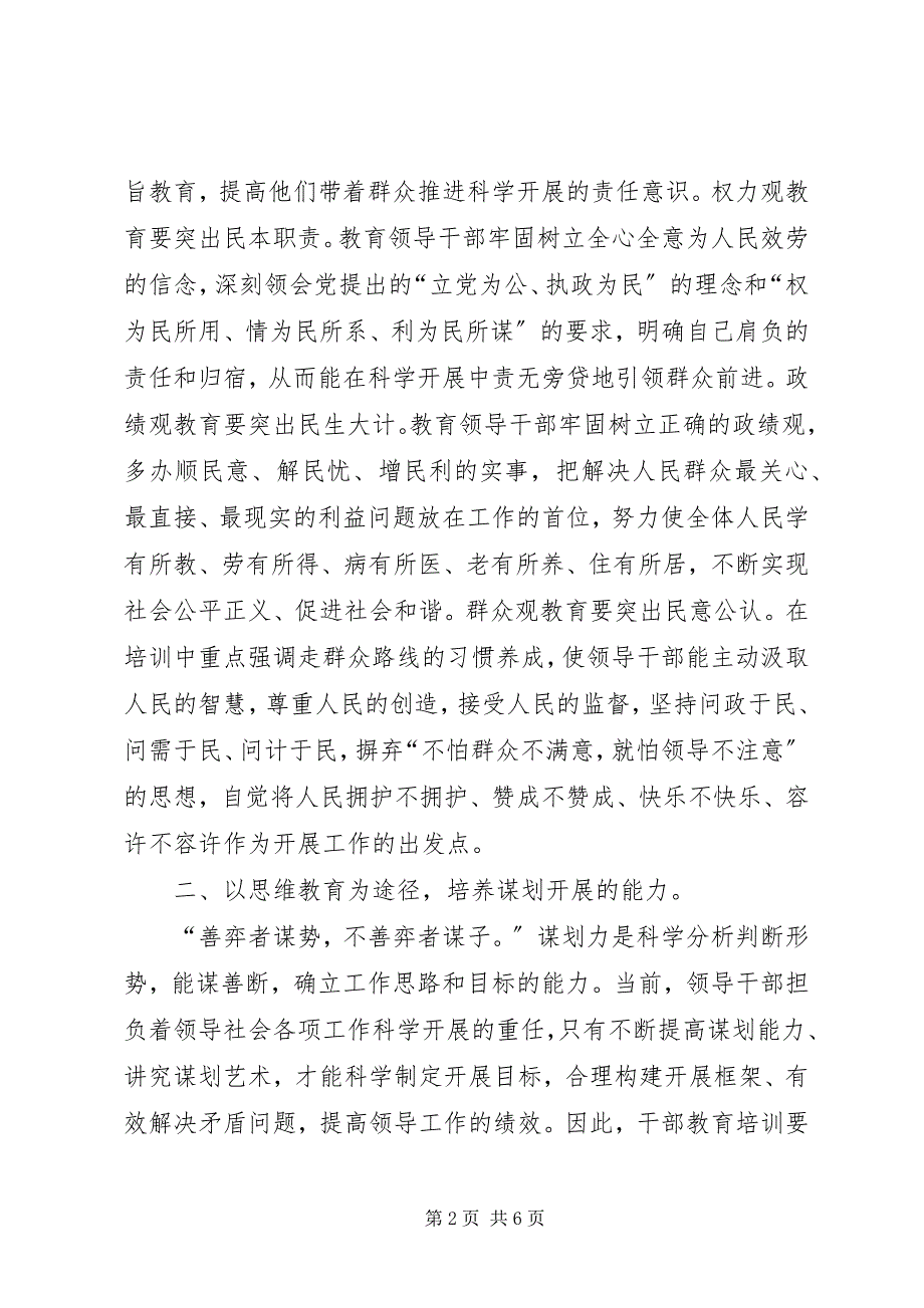 2023年抓好干部教育培训工作要先突出领导科学发展能力培养.docx_第2页