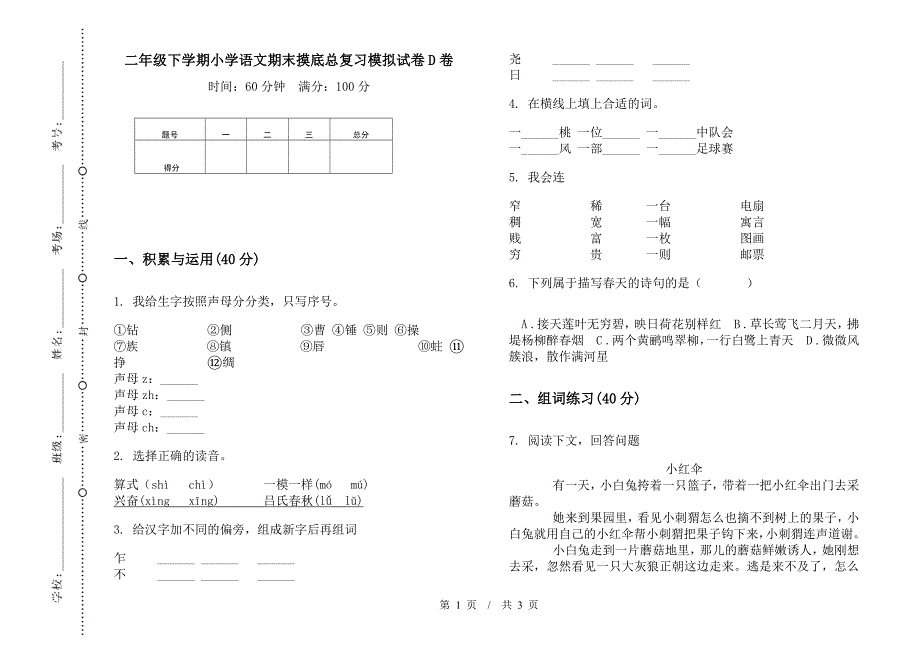 二年级下学期小学语文期末摸底总复习模拟试卷D卷.docx_第1页