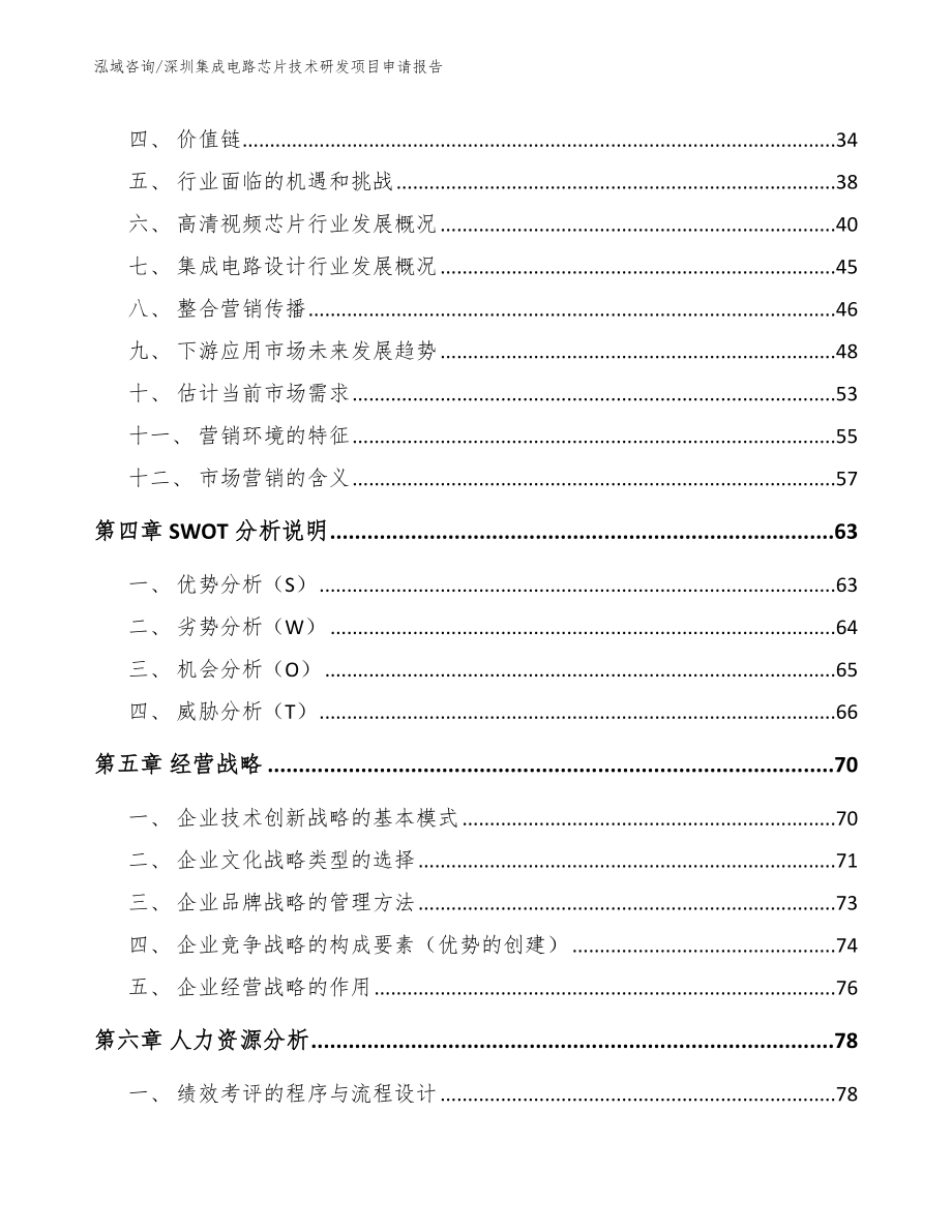 深圳集成电路芯片技术研发项目申请报告（模板）_第3页