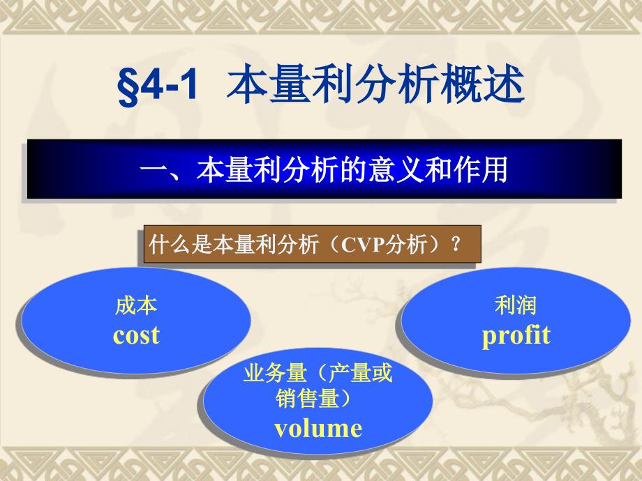 本量利分析完整版ppt课件_第3页