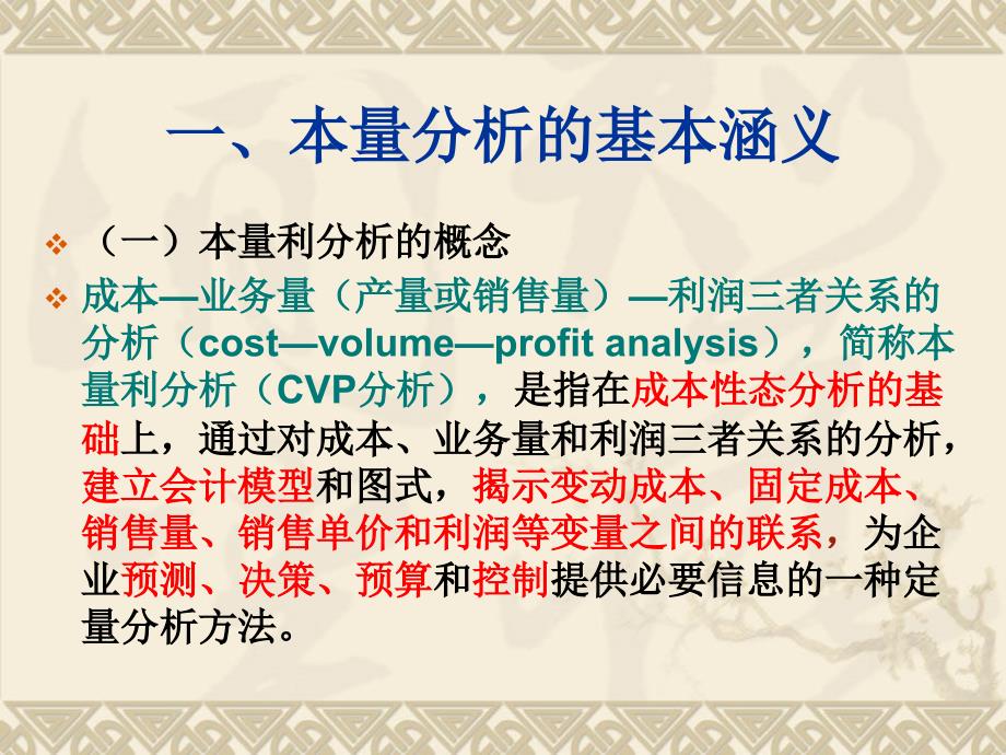 本量利分析完整版ppt课件_第4页