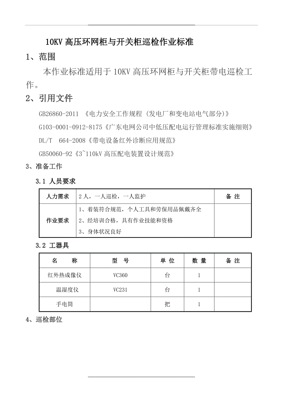 10KV高压环网柜与开关柜巡检作业标准_第1页