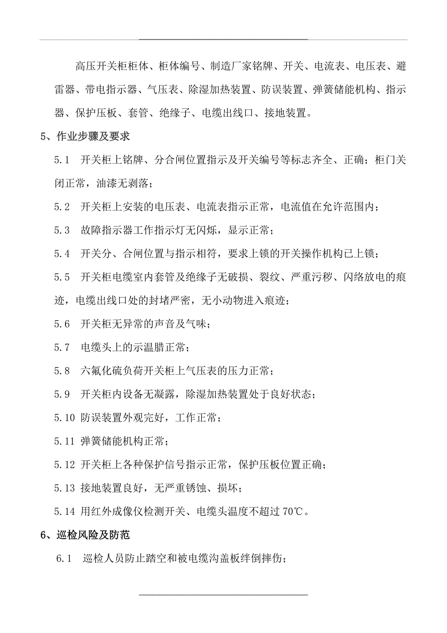 10KV高压环网柜与开关柜巡检作业标准_第2页