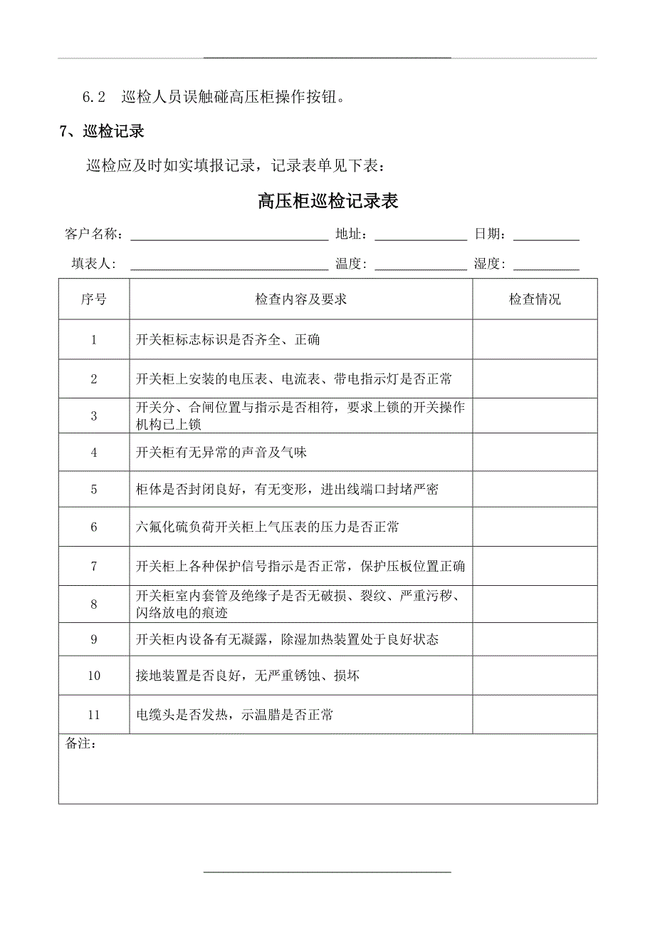 10KV高压环网柜与开关柜巡检作业标准_第3页