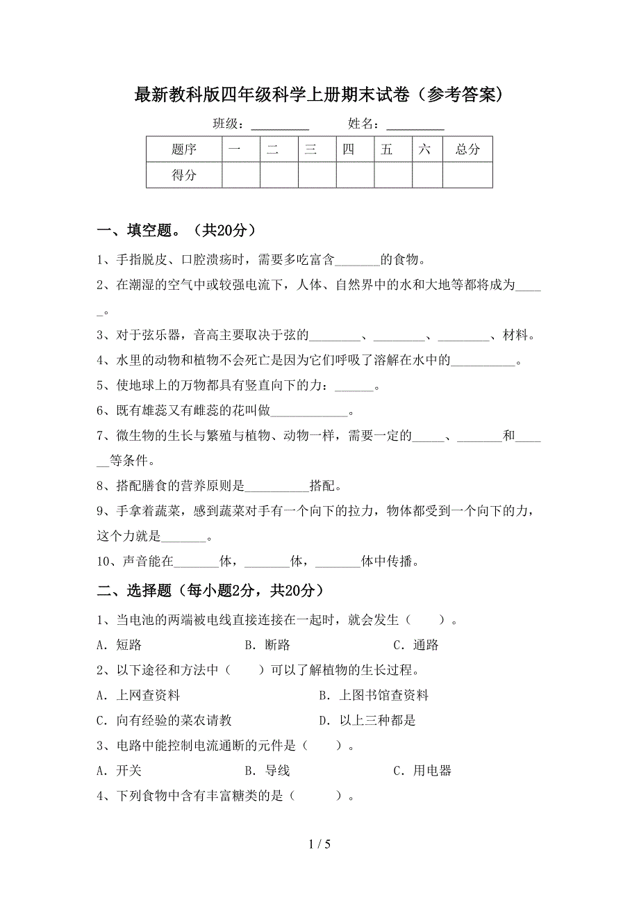 最新教科版四年级科学上册期末试卷(参考答案).doc_第1页