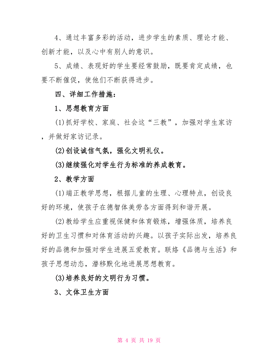 2022疫情后开学班主任工作计划_第4页