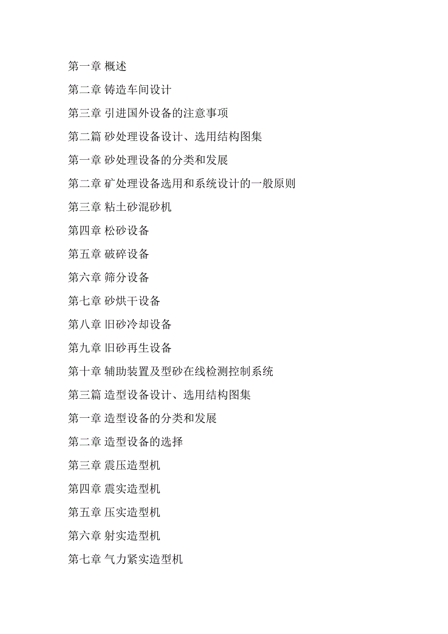 最新铸造设备设计、选用结构图集与常见故障分析排查技术手册.docx_第2页