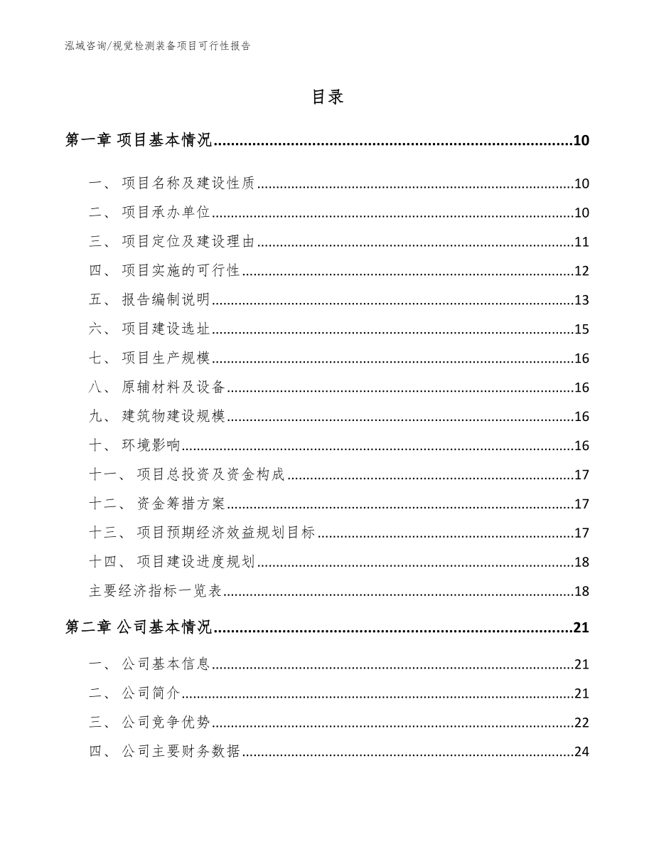 视觉检测装备项目可行性报告【范文】_第2页