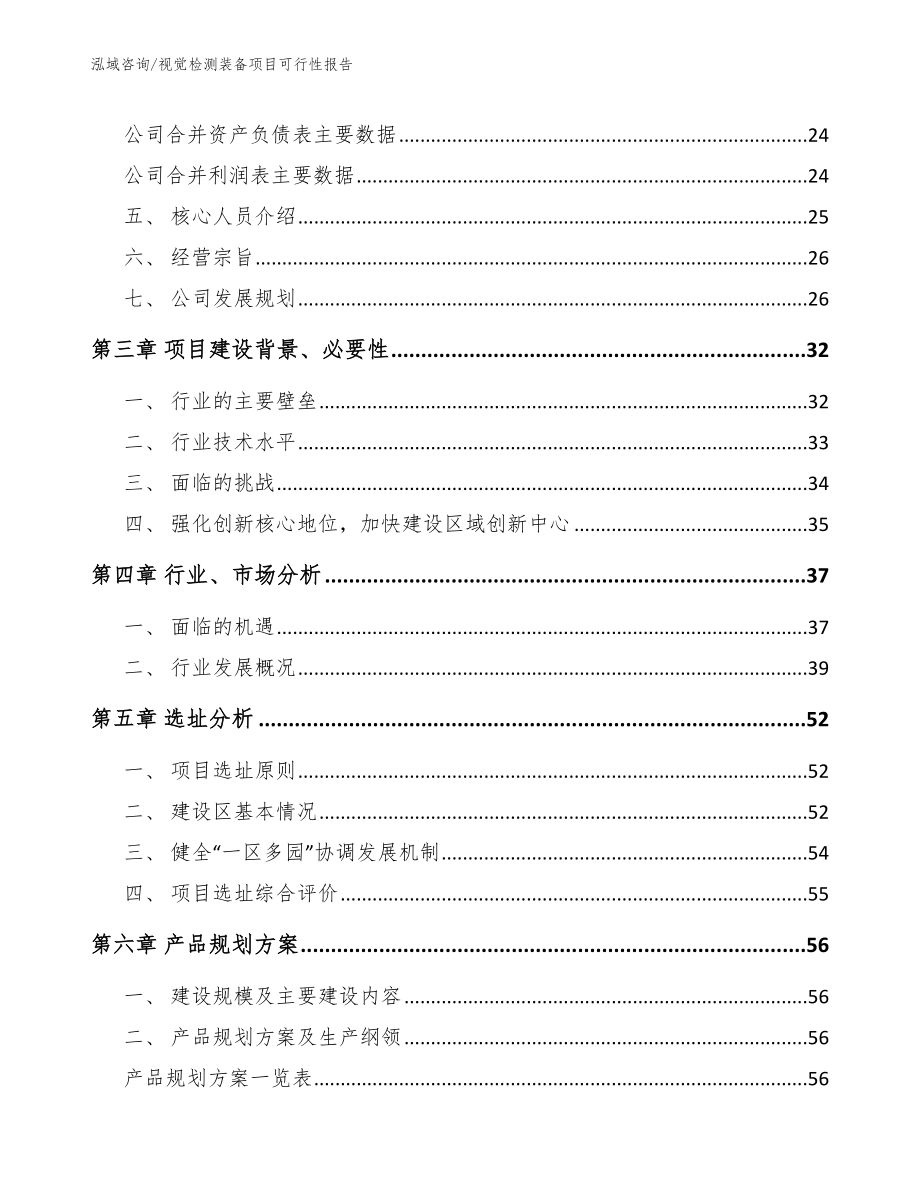 视觉检测装备项目可行性报告【范文】_第3页