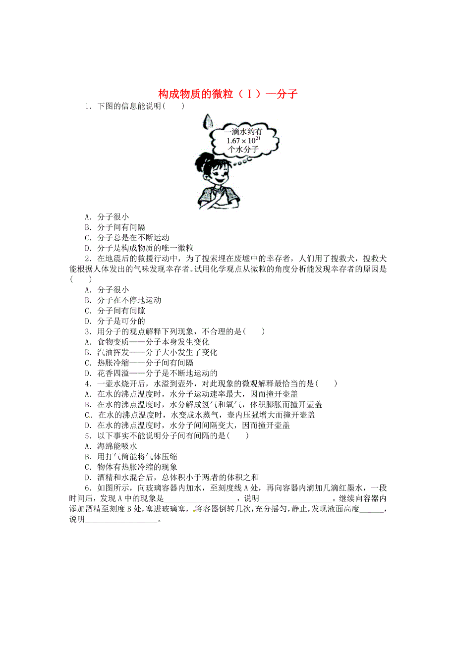 【粤教版】九年级化学上册：2.2构成物质的微粒Ⅰ—分子同步练习含答案_第1页