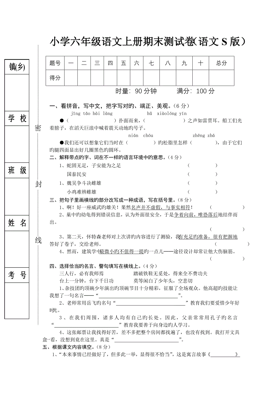 小学六年级语文上册期末测试卷语文S版_第1页