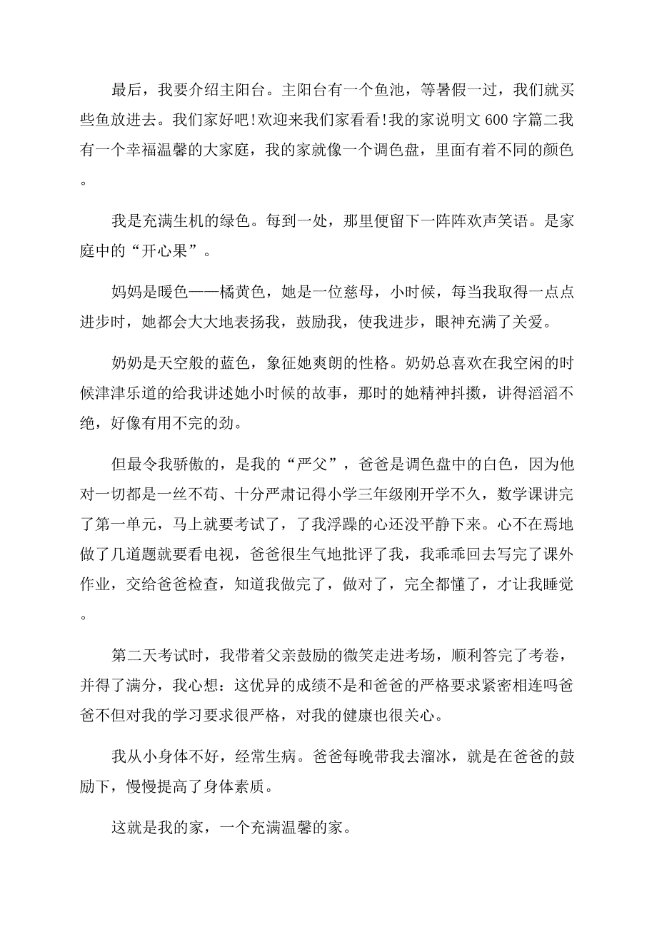 我的家说明文600字6篇优秀我的家的说明文.docx_第2页