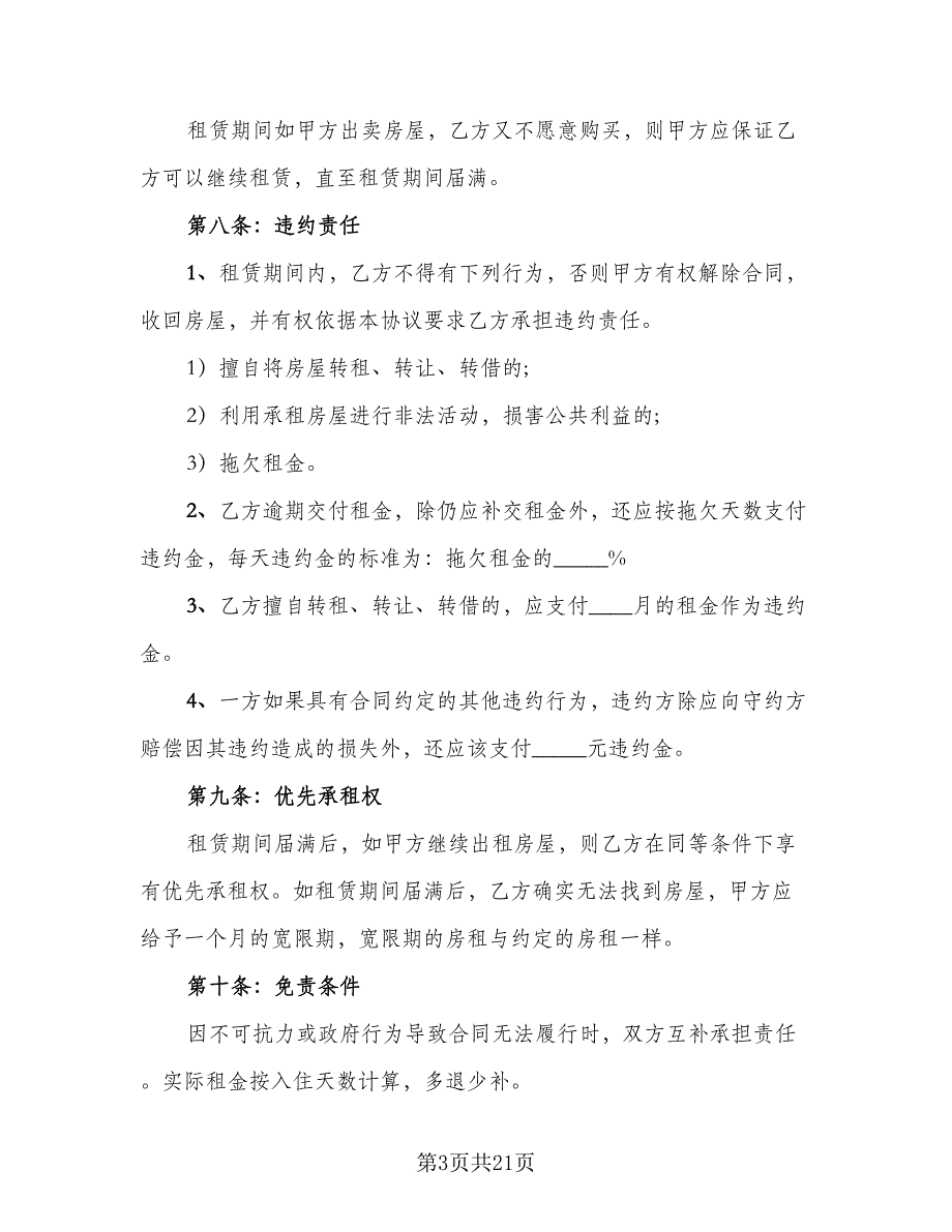 县城二手商品房屋租赁协议书示范文本（7篇）_第3页