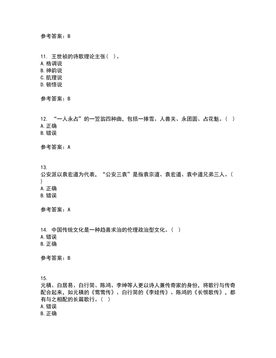 北京语言大学21春《中国古代文学作品选一》离线作业一辅导答案83_第3页