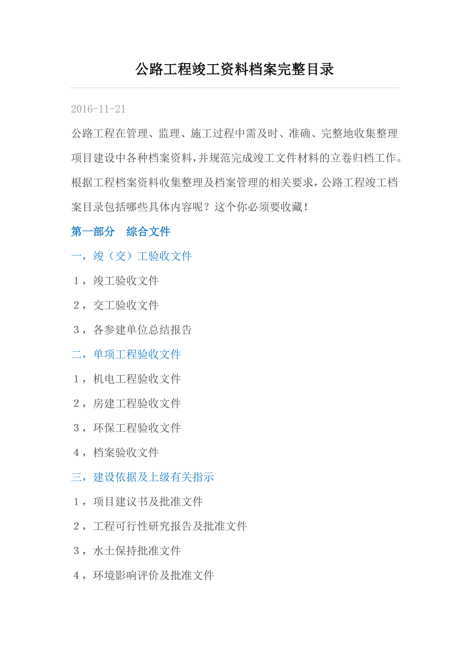 公路工程竣工资料档案完整目录.doc_第1页