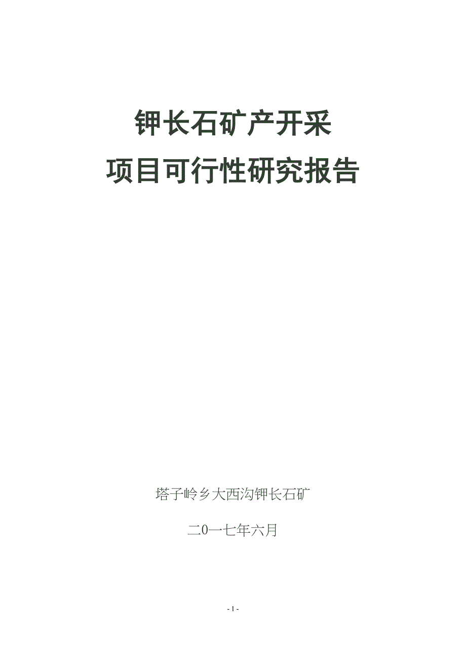 钾长石矿产开采项目可行性研究报告(DOC 20页)_第1页