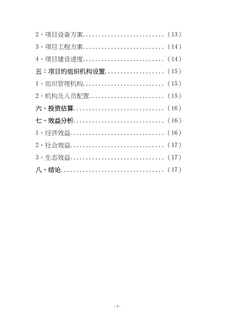 钾长石矿产开采项目可行性研究报告(DOC 20页)_第3页