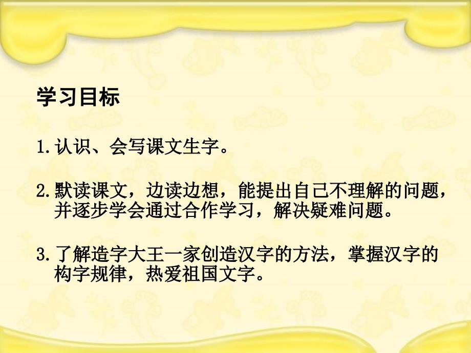 湘教版三年级下册造字大王一家课件_第2页