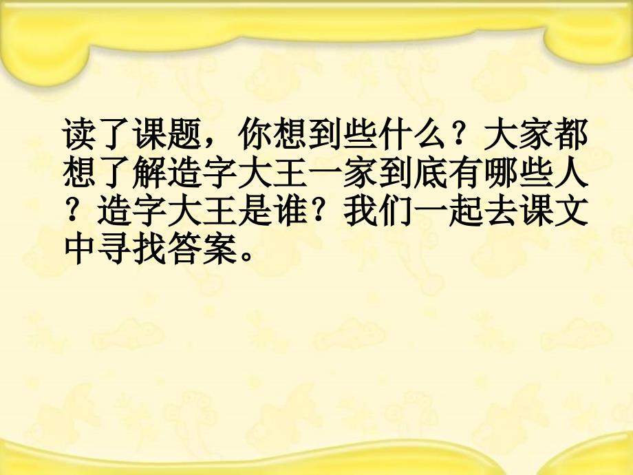 湘教版三年级下册造字大王一家课件_第3页