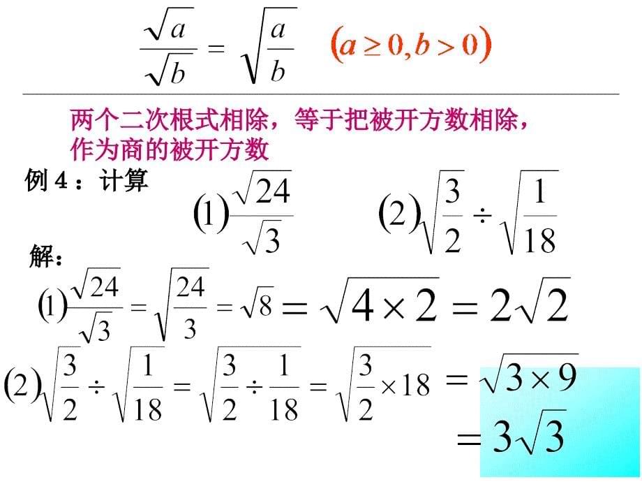 21.2二次根式的乘除(第2课时)_第5页