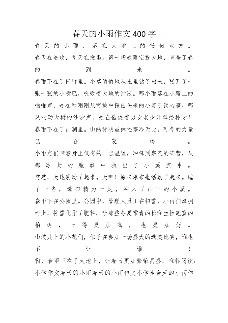 春天的小雨作文400字_第1页