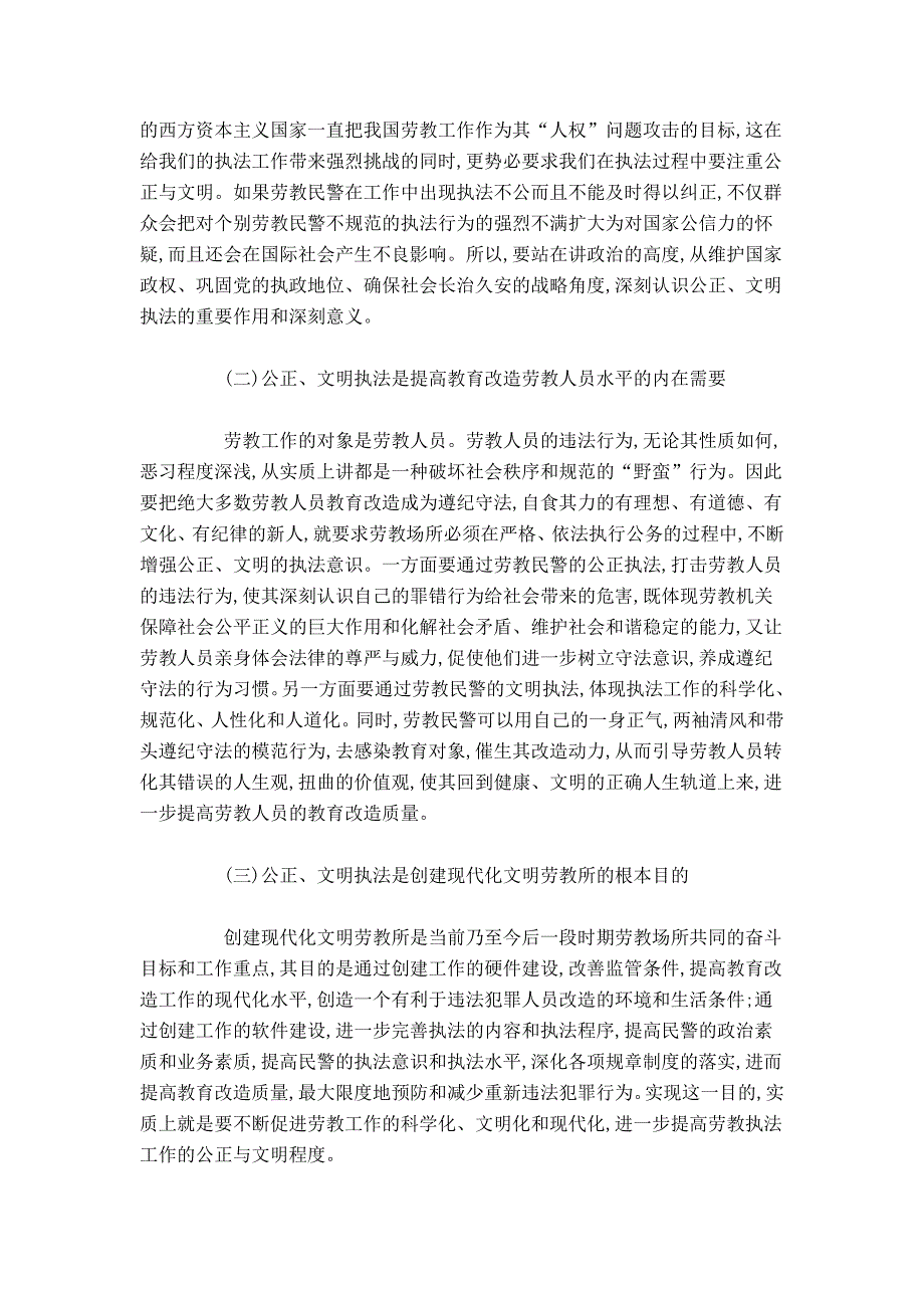 建立健全劳教民警队伍公正文明执法长效机制的几点思考-总结报告模板_第2页