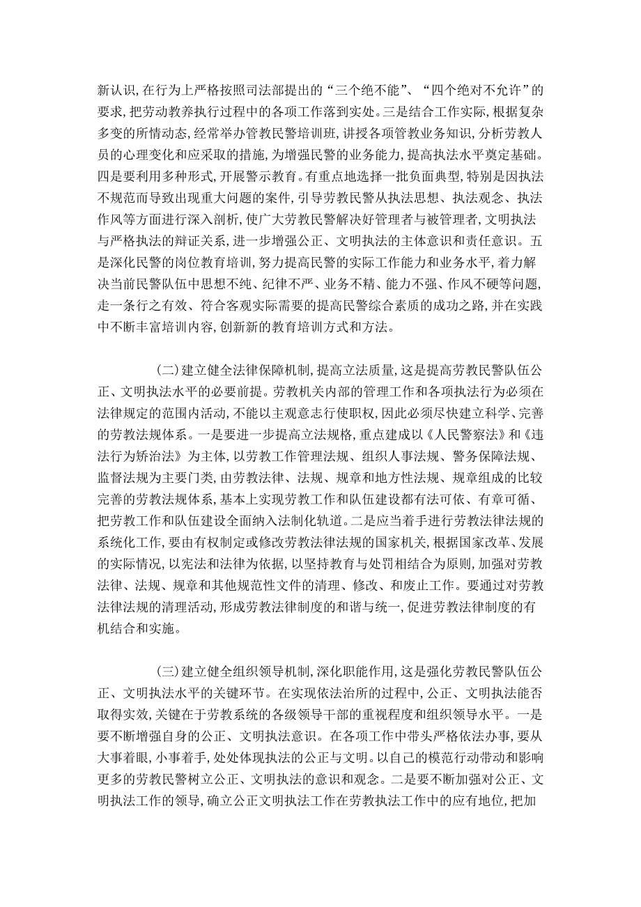 建立健全劳教民警队伍公正文明执法长效机制的几点思考-总结报告模板_第5页