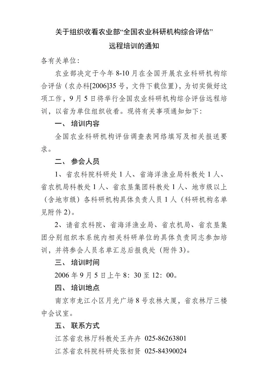 关于组织收看农业部全国农业科研机构综合评估_第1页