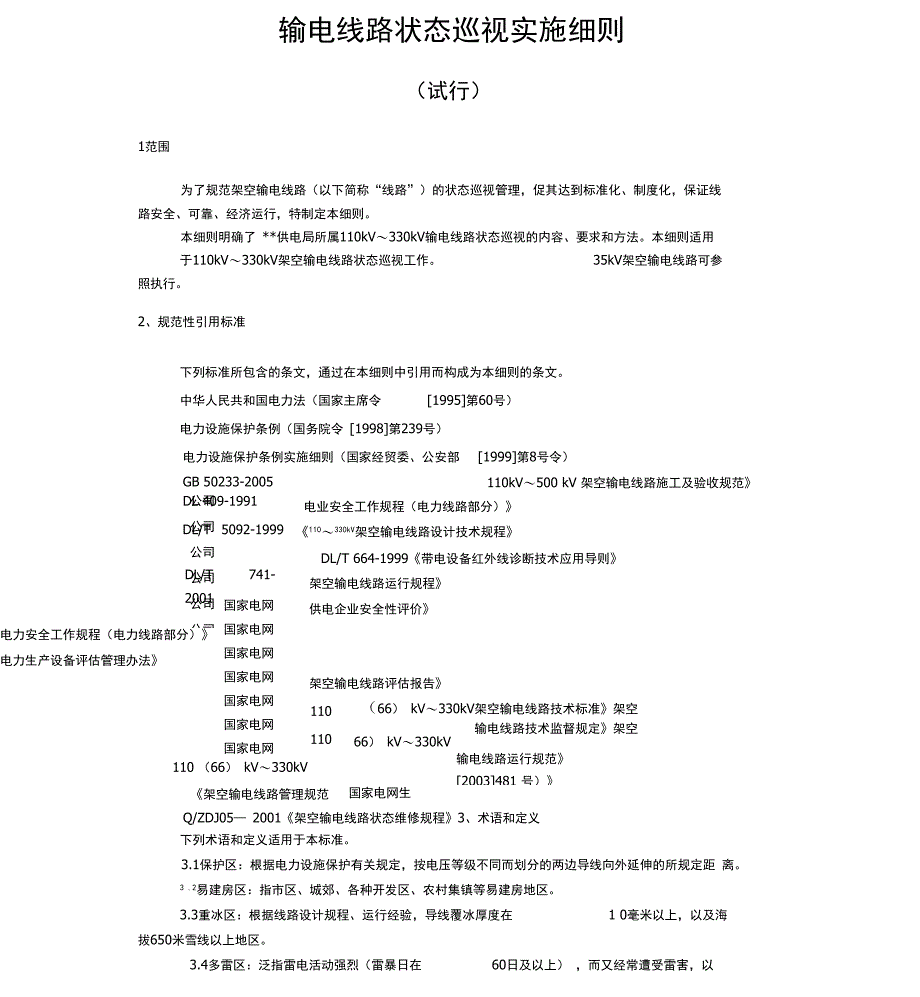 高压输电线路状态巡视实施细则_第1页