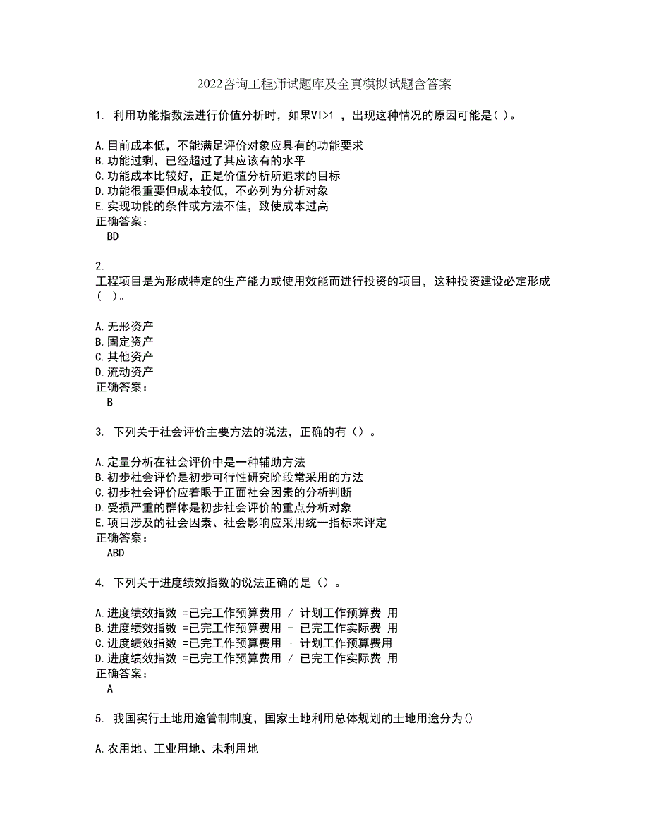 2022咨询工程师试题库及全真模拟试题含答案41_第1页