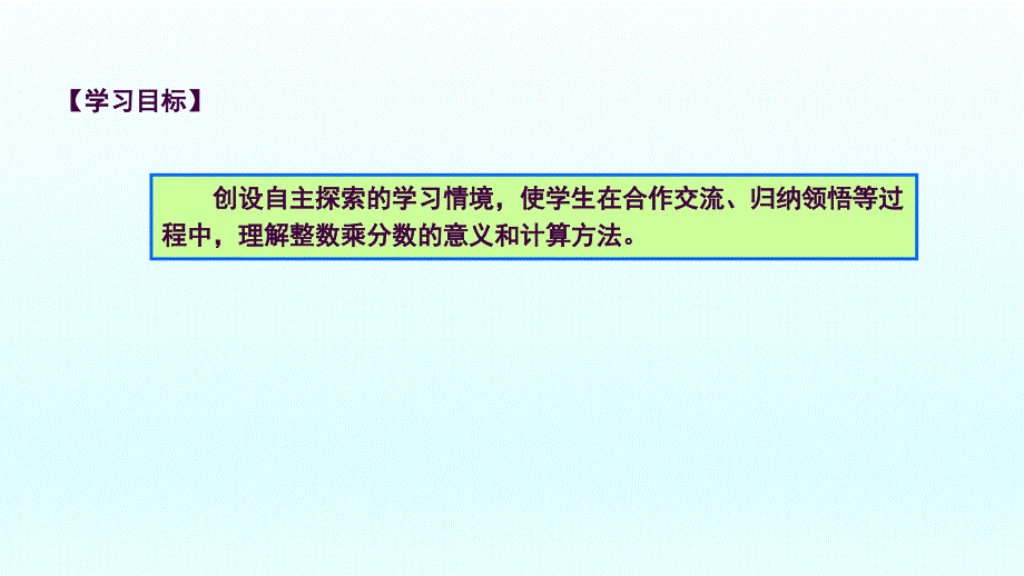 1整数乘分数的意义和计算ppt课件_第2页